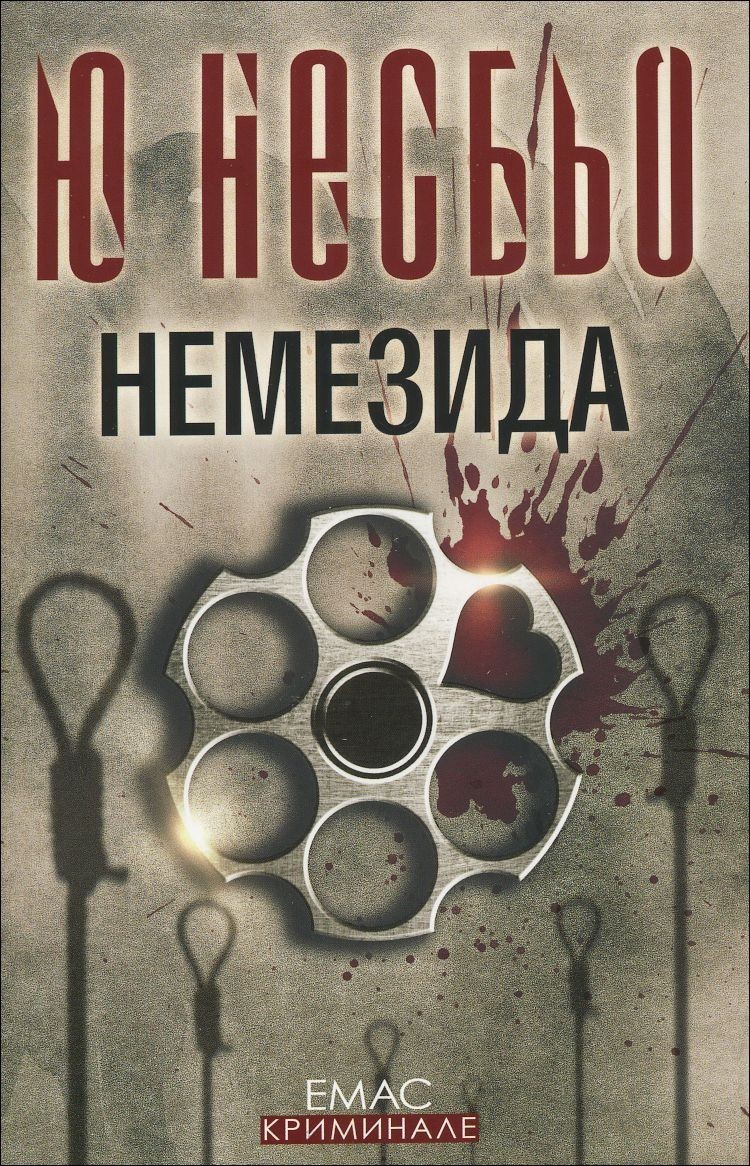 Немезида - Четвъртият случай на инспектор Хари Хуле
