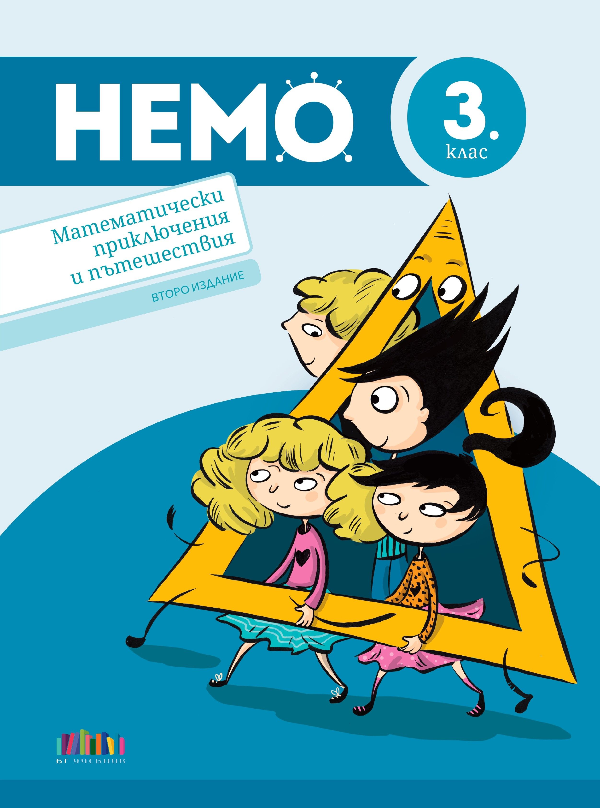 НЕМО: Математически приключения и пътешествия за 3. клас