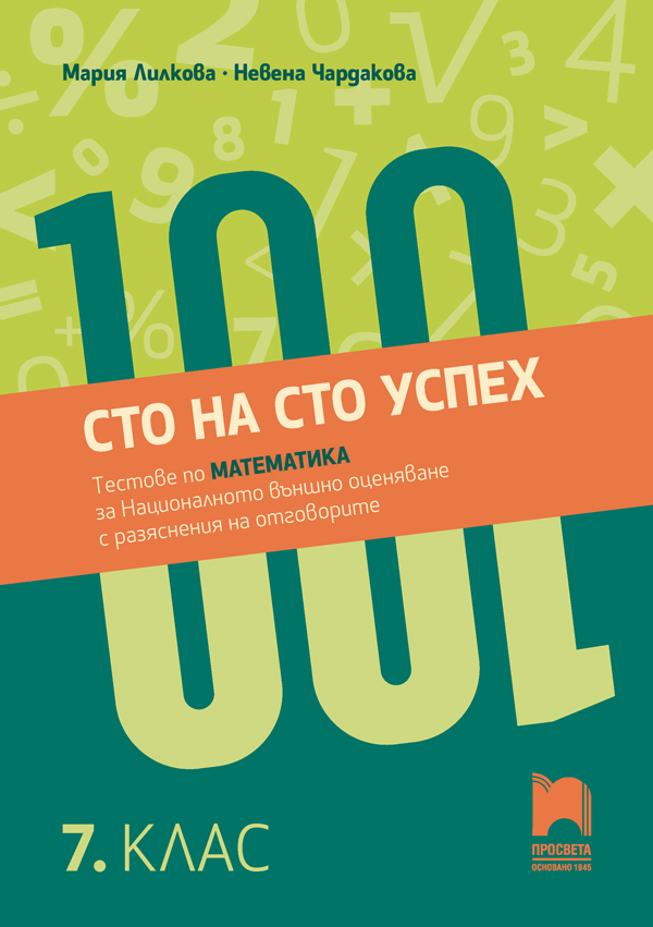 Сто на сто успех. Тестове по математика за Националното външно оценяване с разяснение на отговорите в 7. клас