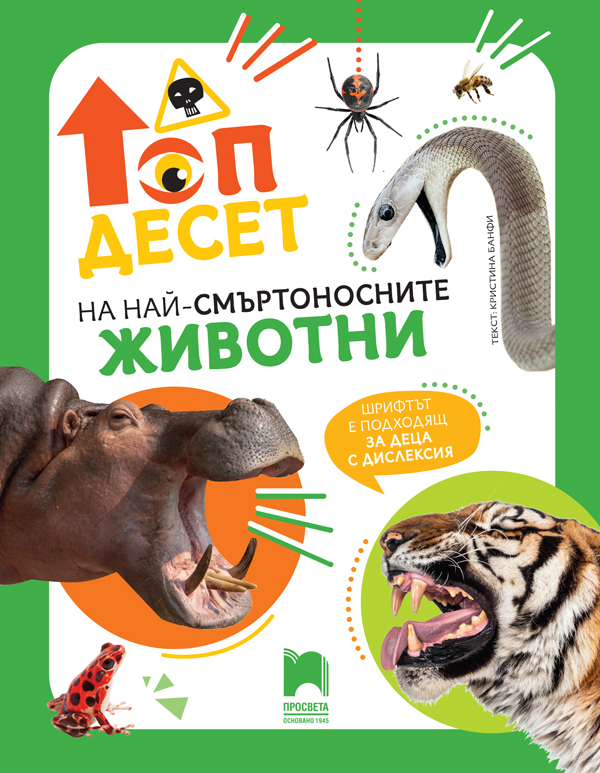 Топ десет на най-смъртоносните животни