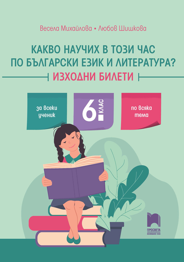 Какво научих в този час по български език и литература? Изходни билети за 6. клас
