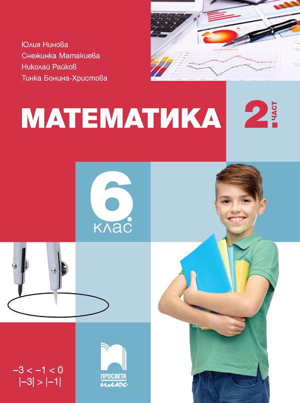 Математика за 6. клас, 2. част