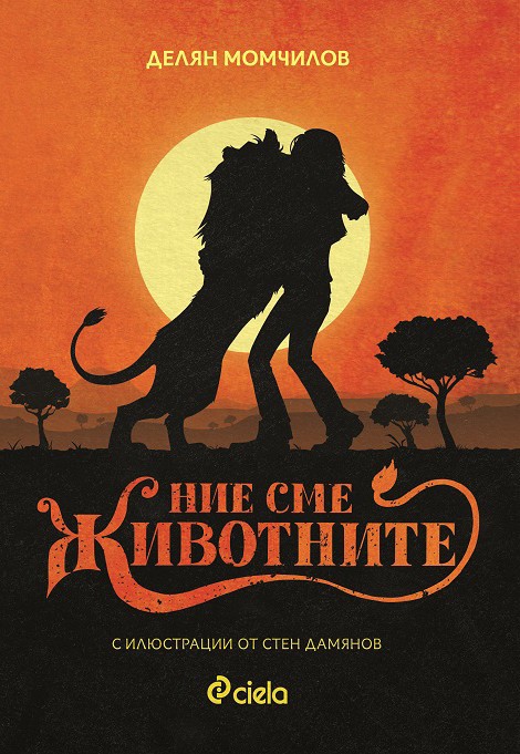 Ние сме животните