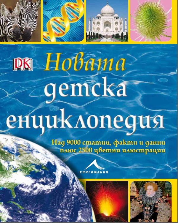 НОВАТА ДЕТСКА ЕНЦИКЛОПЕДИЯ: НАД 9000 СТАТИИ, ФАКТИ И ДАННИ, КАКТО И 2500 ЦВЕТНИ ИЛЮСТРАЦИИ.