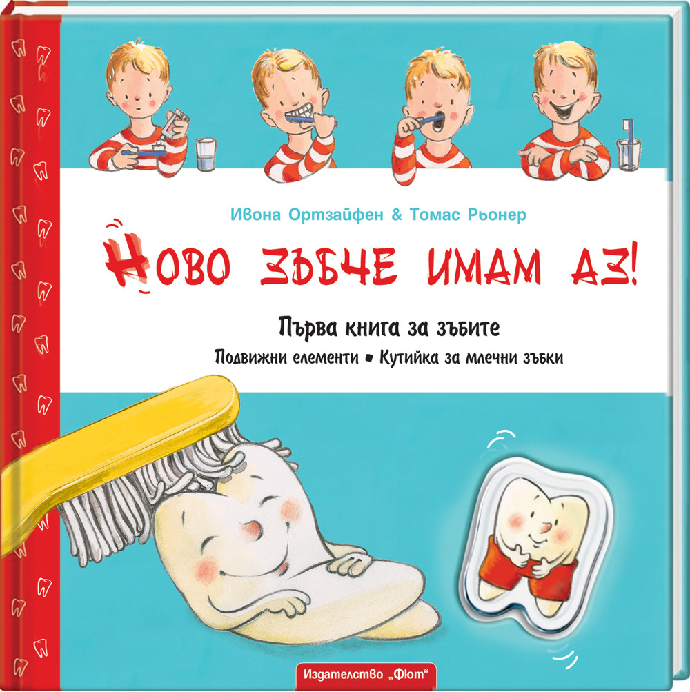 НОВО ЗЪБЧЕ ИМАМ АЗ! ПЪРВА КНИГА ЗА ЗЪБИТЕ