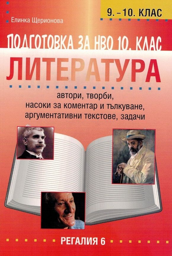 Подготовка за национално външно оценяване по литература в 10. клас