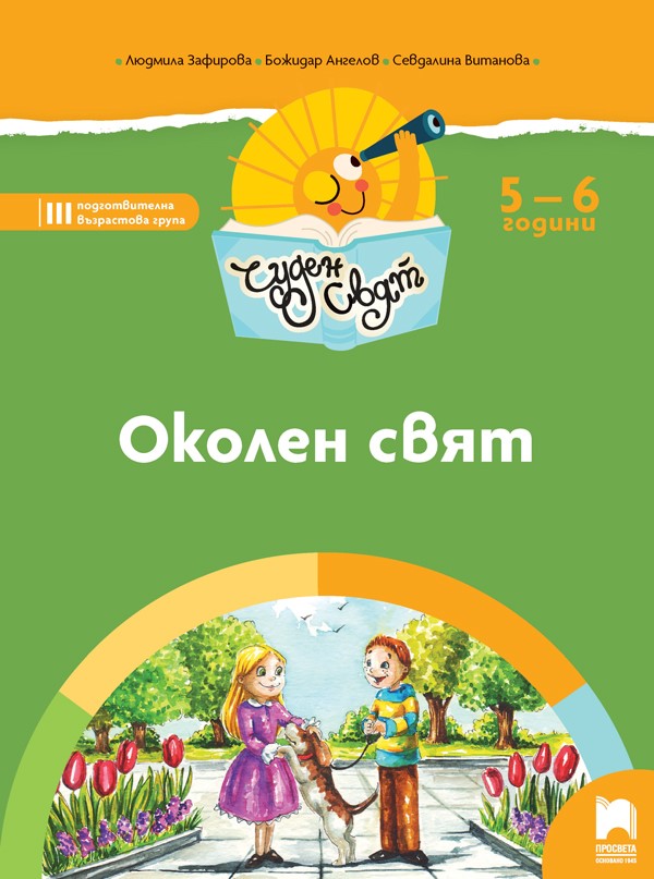 Чуден свят - Околен свят за 5 – 6 годишни деца