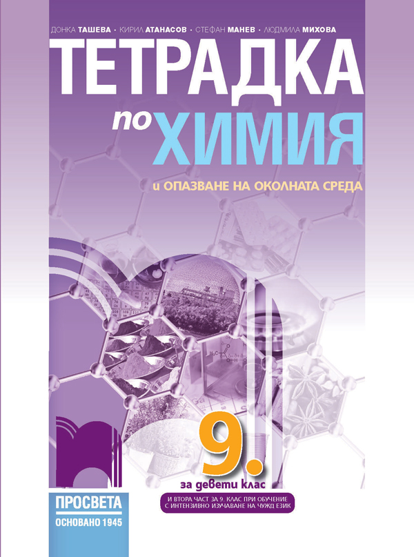 Учебна тетрадка по химия и опазване на околната среда за 9. клас