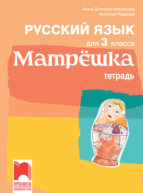 Тетрадка по руски език за 3. клас - Матрëшка