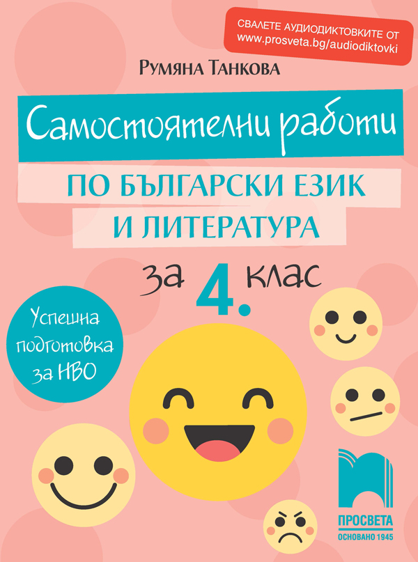 Самостоятелни работи по български език и литература за 4. клас
