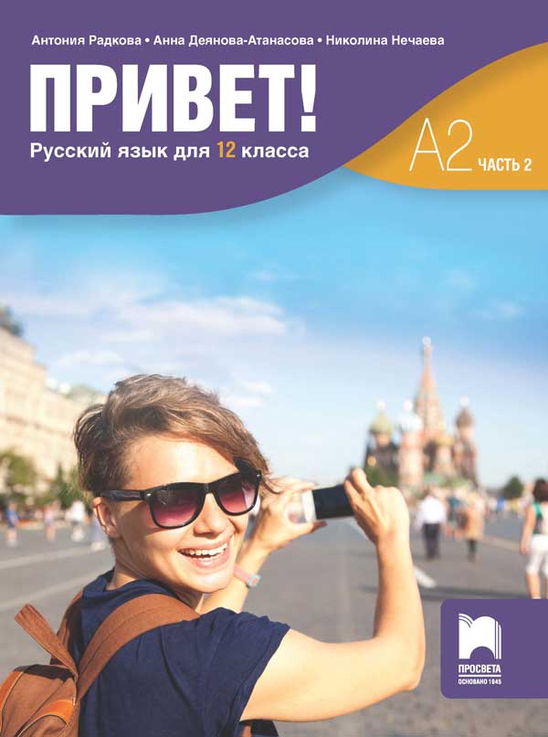 Привет! А2. Учебна тетрадка по руски език за 12. клас, част 2 (втори чужд език)