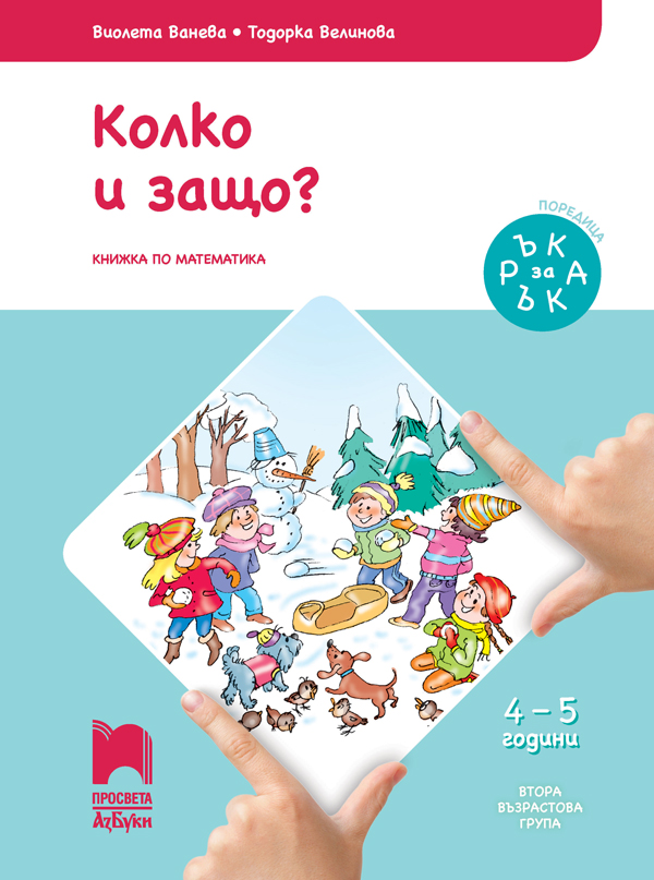 Ръка за ръка. Колко и защо? Познавателна книжка по математика за 4 – 5 годишни деца