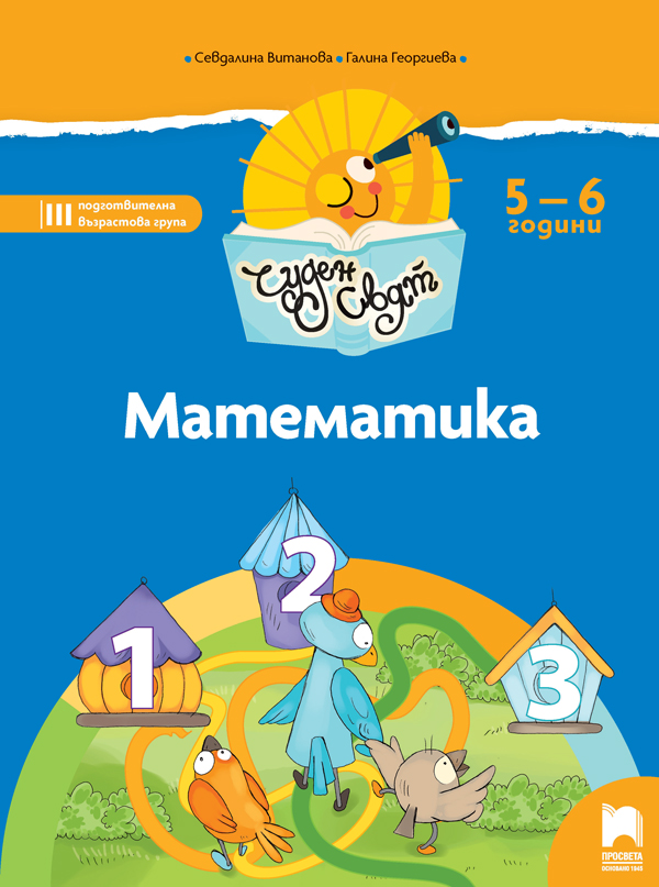 Чуден свят - Математика за 5 – 6 г.