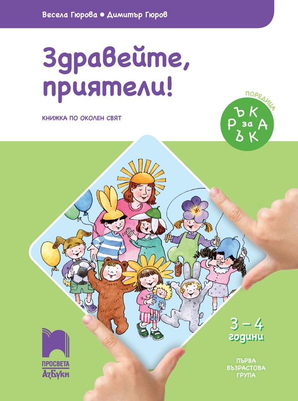 Ръка за ръка. Здравейте, приятели! Познавателна книжка по Околен свят за 3 - 4 годишни деца