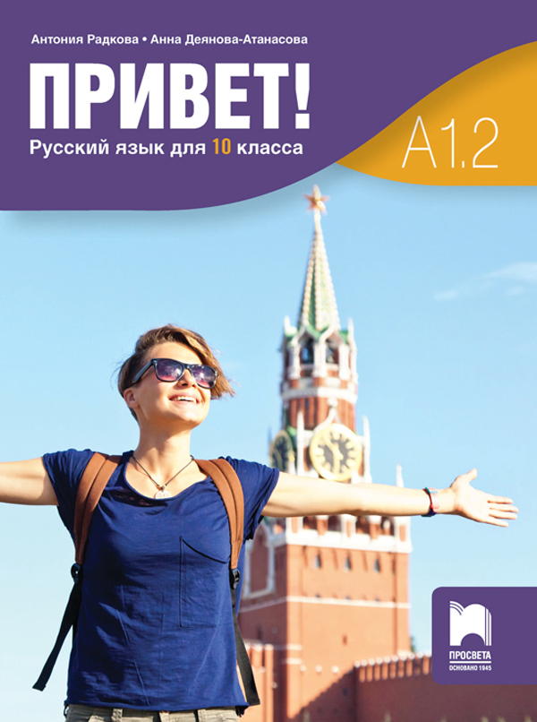 Привет! A1.2. Руски език за 10. клас. Част 2 (втори чужд език)