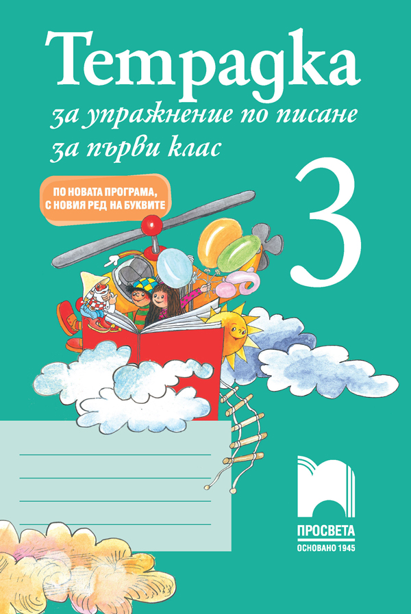 Тетрадка за упражнение по писане № 3 за 1. клас
