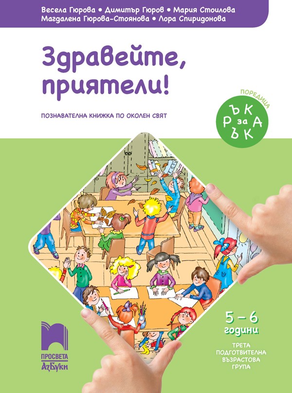 Ръка за ръка. Здравейте, приятели! Познавателна книжка по Околен свят за 5 - 6 годишни деца