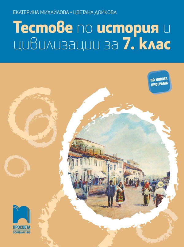 Тестове по история и цивилизации за 7. клас (цветно издание)