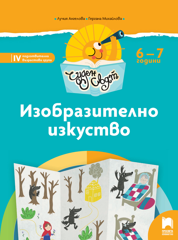 Чуден свят - Изобразително изкуство за 6 - 7 годишни деца
