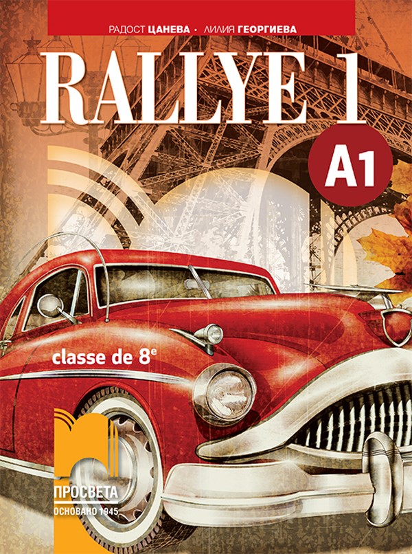 Rallye 1 A1. Учебник по френски език за 8. клас, интензивно и разширено изучаване