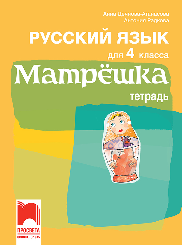 Тетрадка по руски език за 4. клас - Матрёшка
