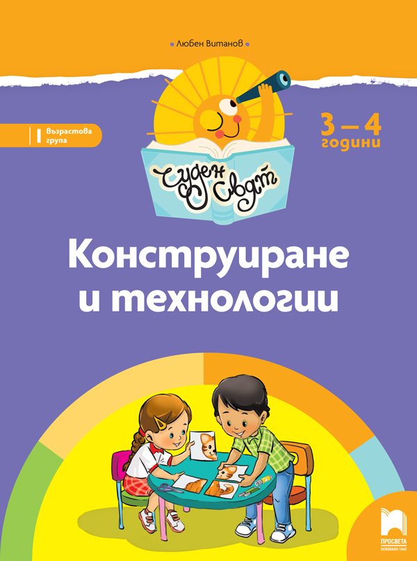 Чуден свят - Конструиране и технологии за 3 – 4 г.