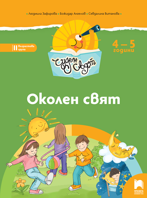 Чуден свят - Околен свят за 4 – 5 г.