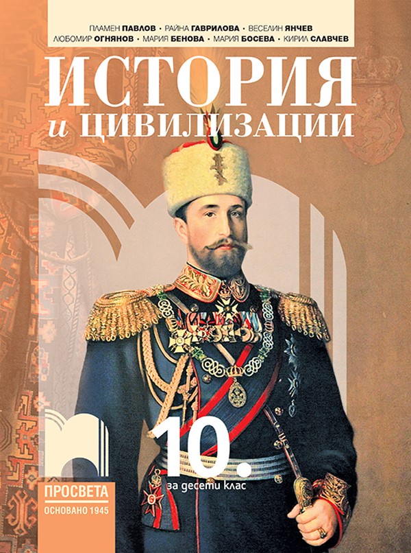История и цивилизации за 10. клас'24