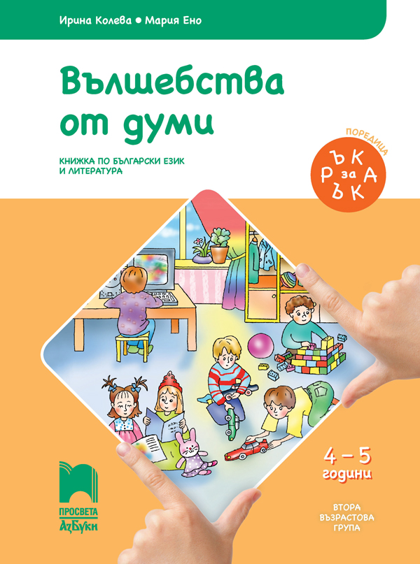 Вълшебства от думи. Познавателна книжка по български език и литература за 4 – 5 годишни деца