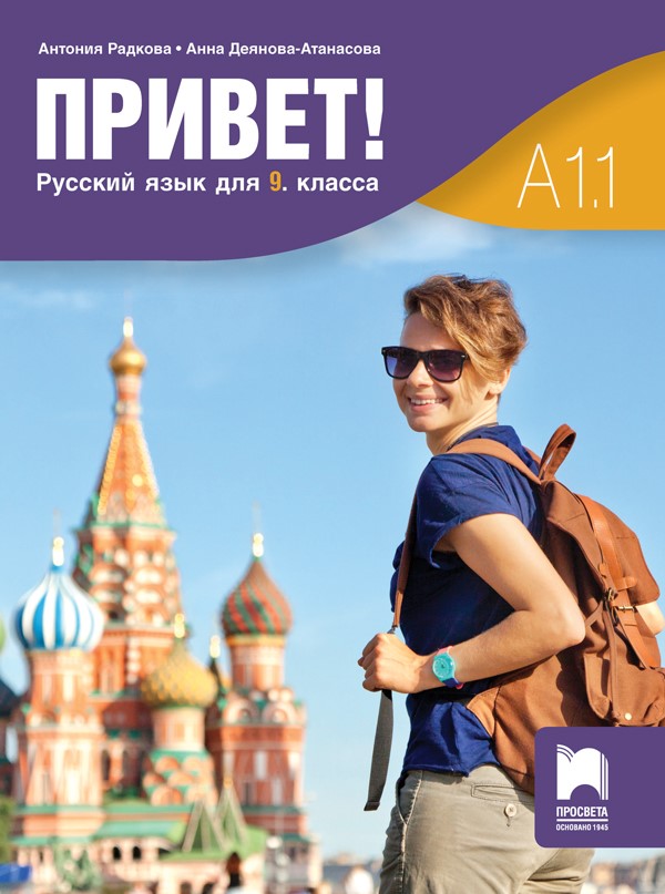 Привет! A1.1. Руски език за 9. клас, (втори чужд език)