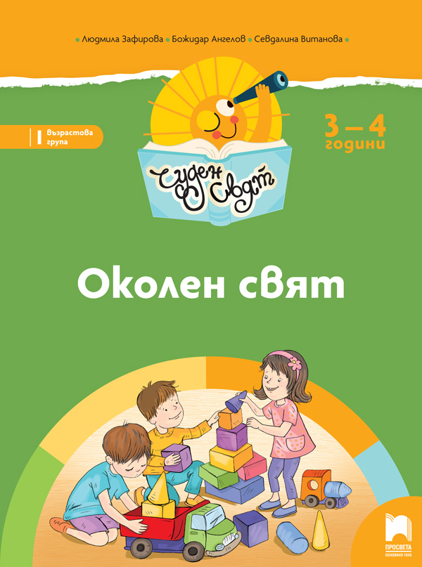 Чуден свят - Околен свят за 3 – 4 г.