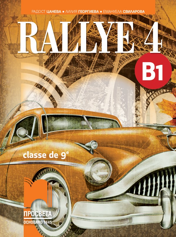 Rallye 4. B1. Учебник по френски език за 9. клас, интензивно и разширено изучаване