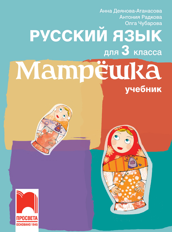 Руски език за 3. клас - Матрëшка