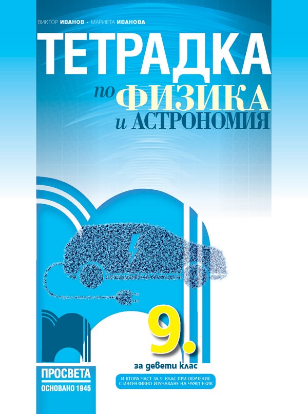 Учебна тетрадка по физика и астрономия за 9. клас