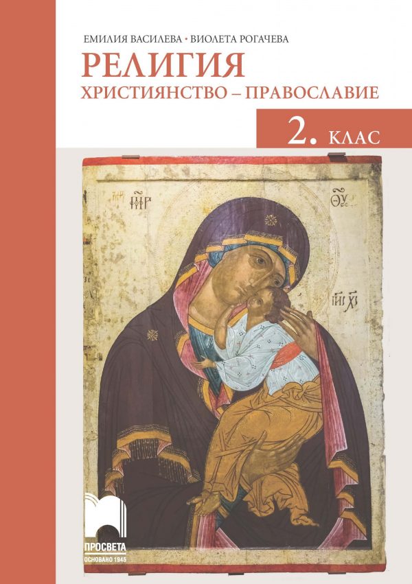 Религия (християнство – православие) за 2. клас