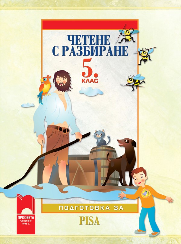 Четене с разбиране. Тренировъчни задачи за 5. клас. Подготовка за PISA