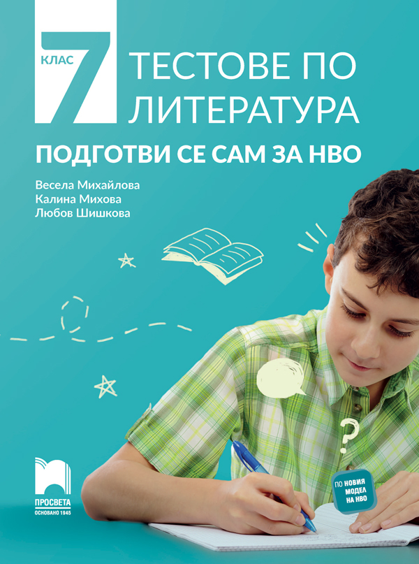 Тестове по български език за 7. клас. Подготовка за национално външно оценяване