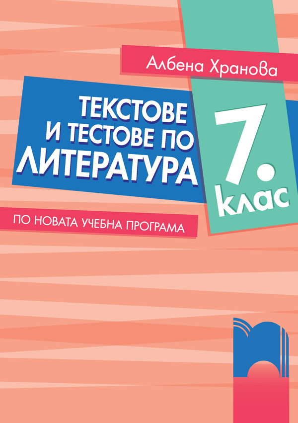 Текстове и тестове по литература за 7. клас 
