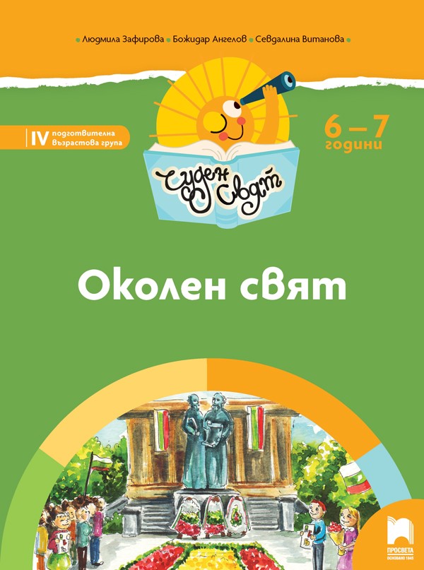 Чуден свят - Околен свят за 6 – 7 годишни деца