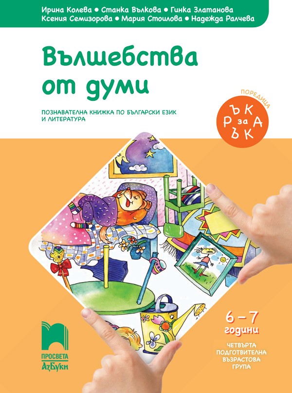 Вълшебства от думи - Познавателна книжка по български език и литература за 6 - 7 годишни деца