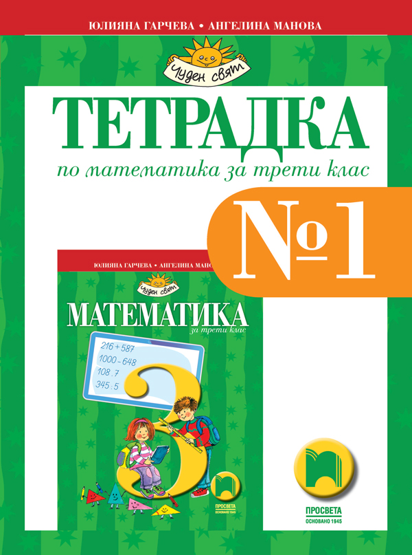 Тетрадка № 1 по математика за 3. клас, Учебници и помагала, 3. клас ...