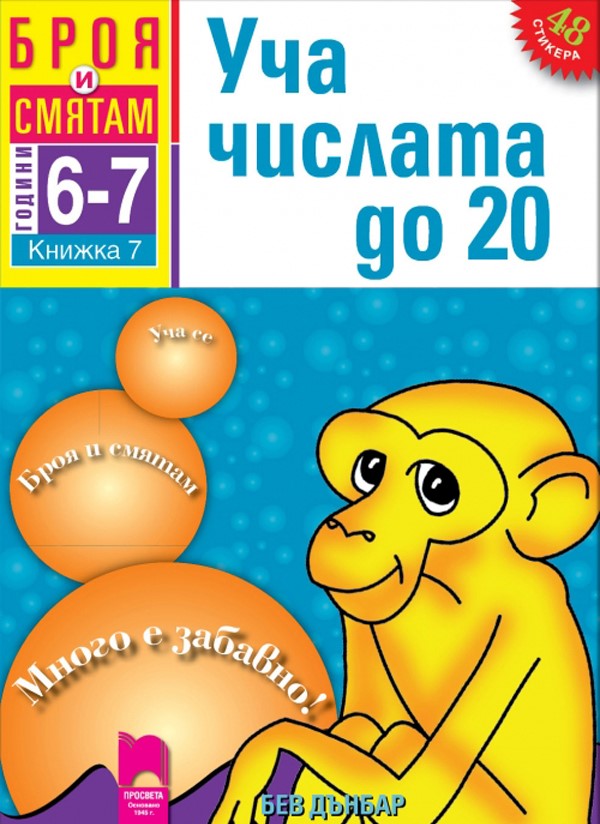 Броя и смятам - книжка 7: Уча числата до 20 (За деца на 6 – 7 години)