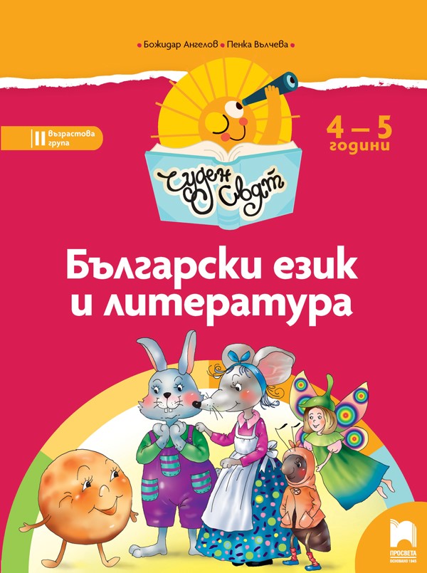 Чуден свят - Български език и литература за 4 – 5 г.