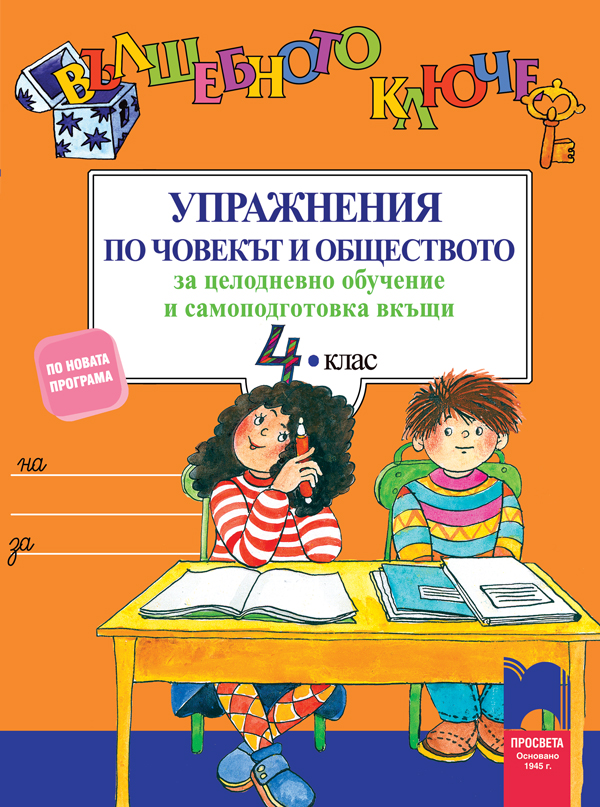 Вълшебното ключе. Упражнения по човекът и обществото за целодневно обучение и самоподготовка вкъщи за 4.клас