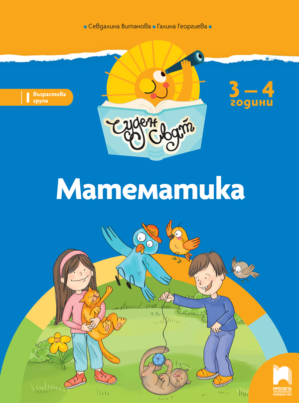 Чуден свят - Математика за 3 – 4 г.