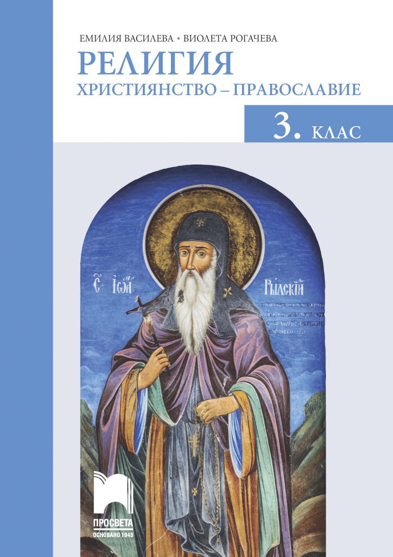 Религия (християнство – православие) за 3. клас