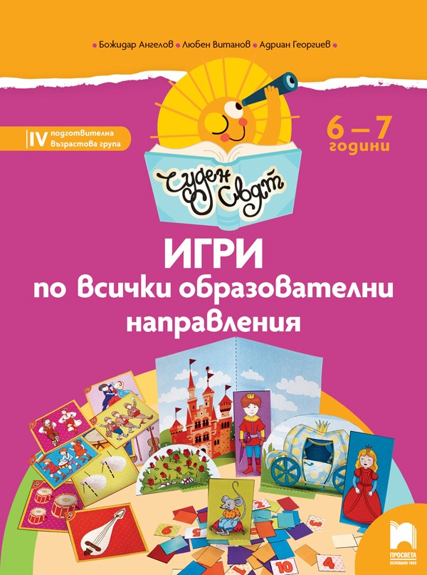 Чуден свят - Игри по всички образователни направления за 6 - 7 годишни деца