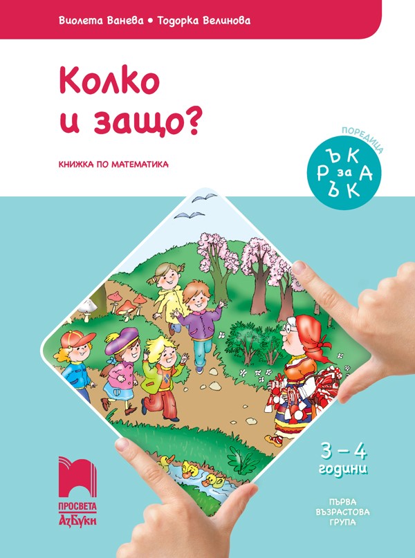 Ръка за ръка. Колко и защо? Познавателна книжка по математика за 3-4 - годишни деца