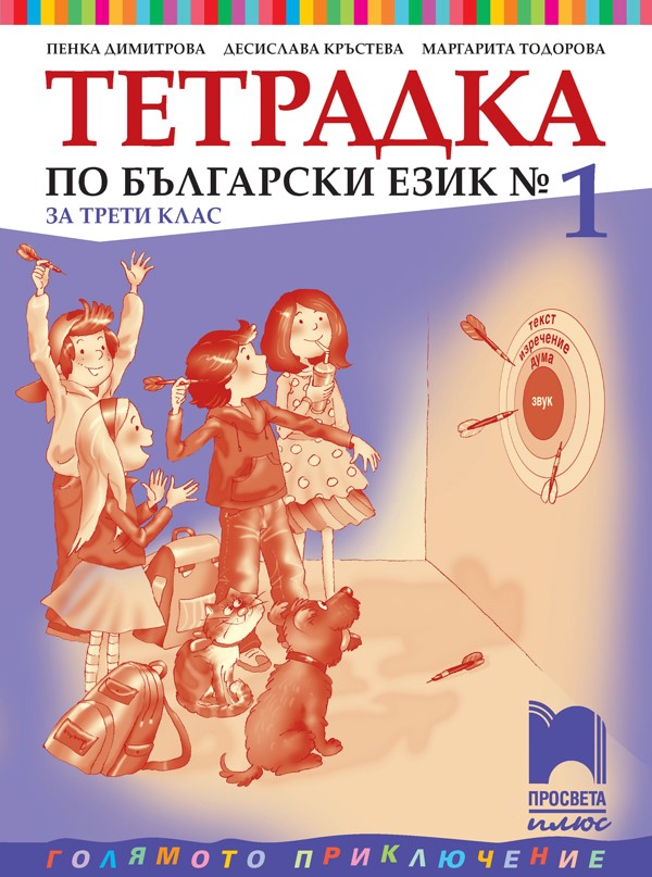 Тетрадка № 1 по български език за 3. клас