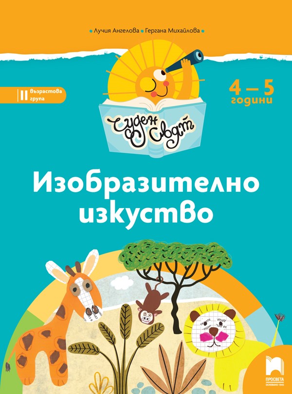 Чуден свят - Изобразително изкуство за 4 – 5 г.